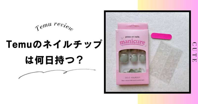 Temu　ネイルチップ　付け爪　口コミ